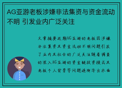 AG亚游老板涉嫌非法集资与资金流动不明 引发业内广泛关注
