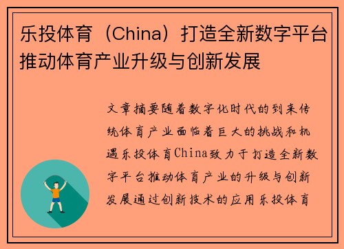 乐投体育（China）打造全新数字平台推动体育产业升级与创新发展
