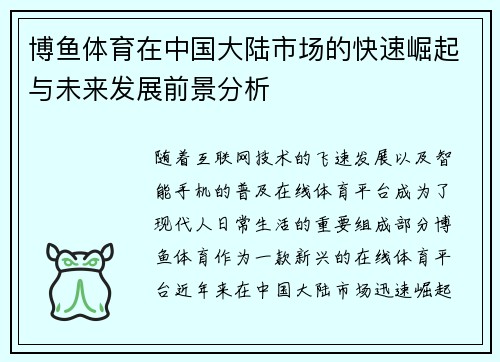 博鱼体育在中国大陆市场的快速崛起与未来发展前景分析