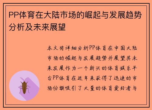 PP体育在大陆市场的崛起与发展趋势分析及未来展望