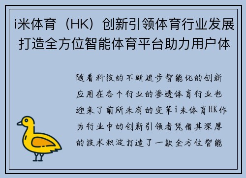 i米体育（HK）创新引领体育行业发展 打造全方位智能体育平台助力用户体验升级