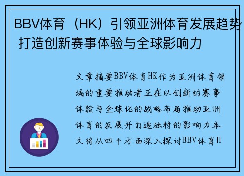 BBV体育（HK）引领亚洲体育发展趋势 打造创新赛事体验与全球影响力