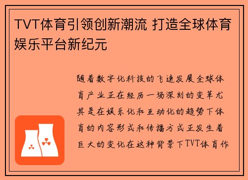 TVT体育引领创新潮流 打造全球体育娱乐平台新纪元