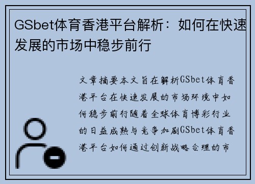 GSbet体育香港平台解析：如何在快速发展的市场中稳步前行