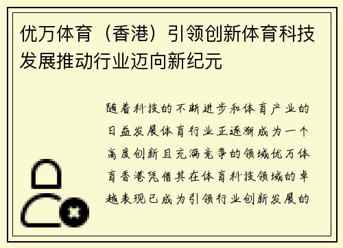 优万体育（香港）引领创新体育科技发展推动行业迈向新纪元