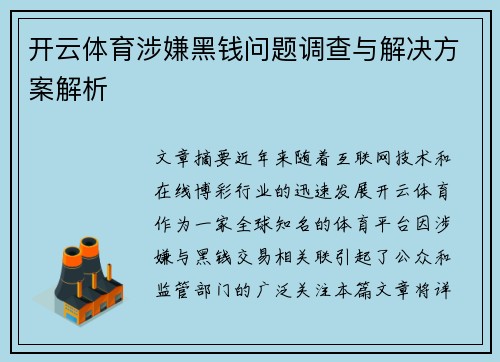 开云体育涉嫌黑钱问题调查与解决方案解析
