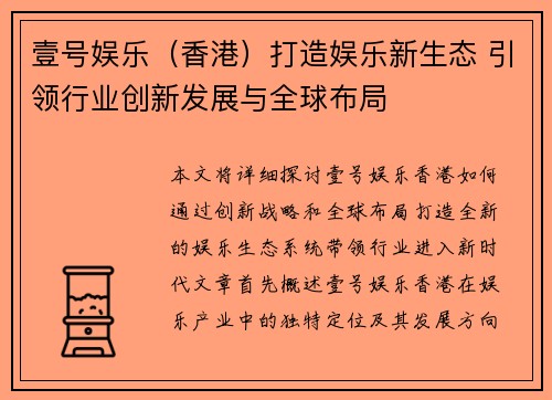 壹号娱乐（香港）打造娱乐新生态 引领行业创新发展与全球布局
