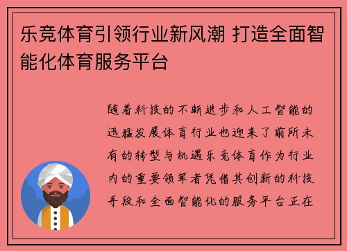 乐竞体育引领行业新风潮 打造全面智能化体育服务平台
