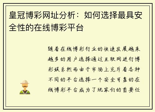 皇冠博彩网址分析：如何选择最具安全性的在线博彩平台