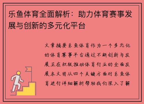 乐鱼体育全面解析：助力体育赛事发展与创新的多元化平台