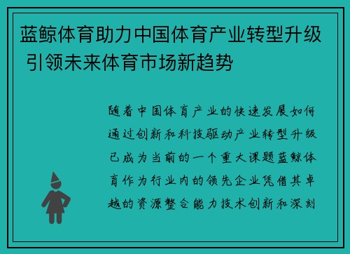 蓝鲸体育助力中国体育产业转型升级 引领未来体育市场新趋势