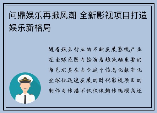 问鼎娱乐再掀风潮 全新影视项目打造娱乐新格局