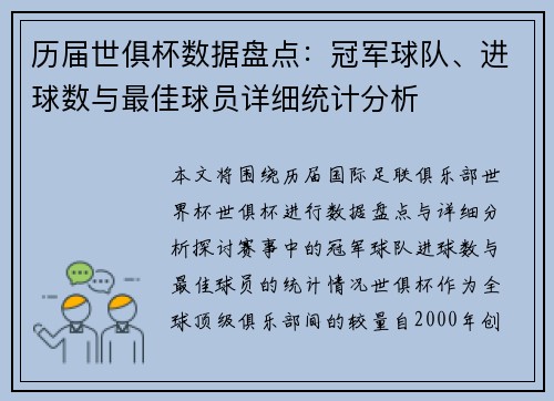 历届世俱杯数据盘点：冠军球队、进球数与最佳球员详细统计分析