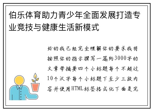伯乐体育助力青少年全面发展打造专业竞技与健康生活新模式