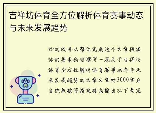 吉祥坊体育全方位解析体育赛事动态与未来发展趋势 吉祥坊体育全方位解析体育赛事动态与未来发展趋势