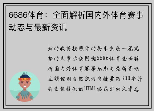 6686体育：全面解析国内外体育赛事动态与最新资讯