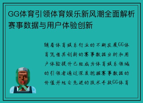GG体育引领体育娱乐新风潮全面解析赛事数据与用户体验创新 GG体育引领体育娱乐新风潮全面解析赛事数据与用户体验创新