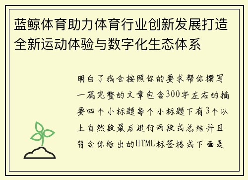蓝鲸体育助力体育行业创新发展打造全新运动体验与数字化生态体系