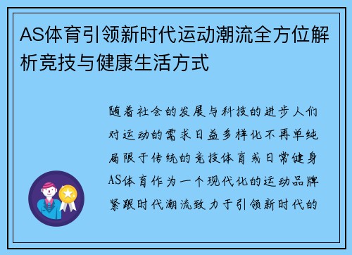 AS体育引领新时代运动潮流全方位解析竞技与健康生活方式