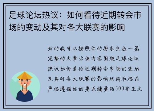 足球论坛热议：如何看待近期转会市场的变动及其对各大联赛的影响