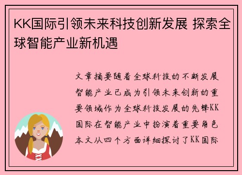 KK国际引领未来科技创新发展 探索全球智能产业新机遇