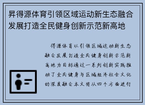 昇得源体育引领区域运动新生态融合发展打造全民健身创新示范新高地