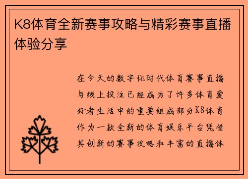 K8体育全新赛事攻略与精彩赛事直播体验分享