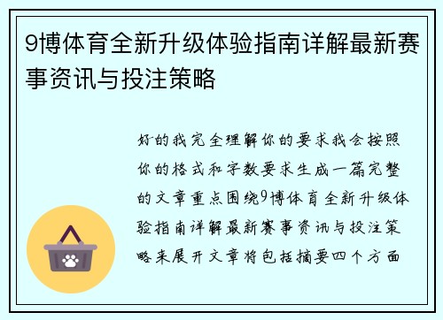 9博体育全新升级体验指南详解最新赛事资讯与投注策略