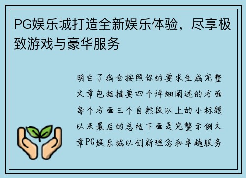 PG娱乐城打造全新娱乐体验，尽享极致游戏与豪华服务