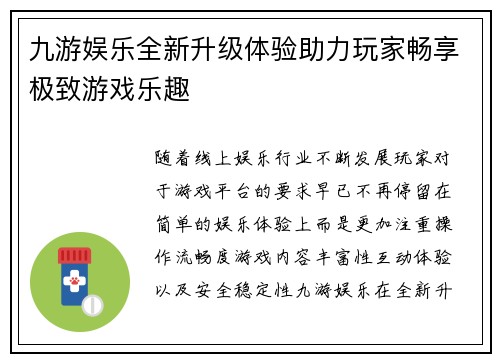九游娱乐全新升级体验助力玩家畅享极致游戏乐趣