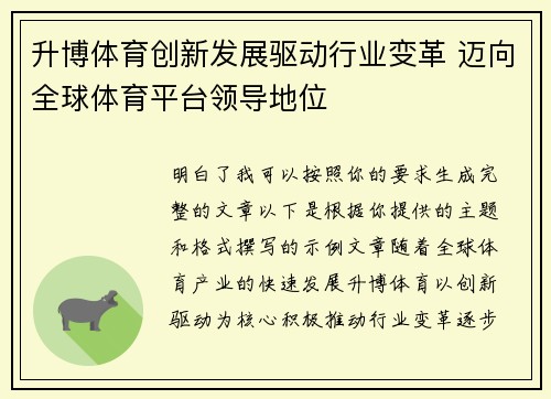 升博体育创新发展驱动行业变革 迈向全球体育平台领导地位