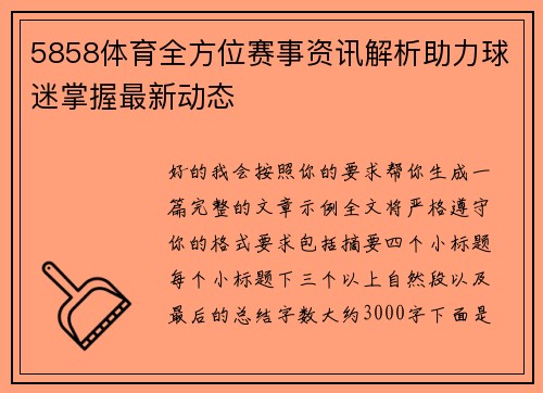 5858体育全方位赛事资讯解析助力球迷掌握最新动态
