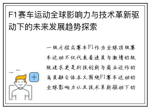 F1赛车运动全球影响力与技术革新驱动下的未来发展趋势探索
