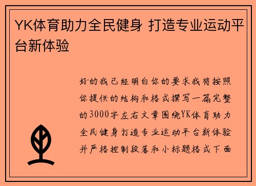 YK体育助力全民健身 打造专业运动平台新体验