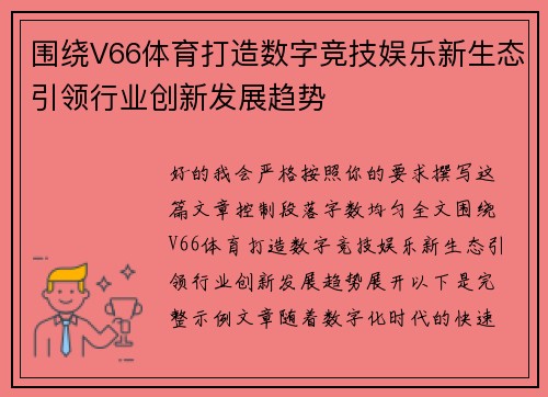 围绕V66体育打造数字竞技娱乐新生态引领行业创新发展趋势