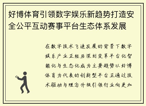 好博体育引领数字娱乐新趋势打造安全公平互动赛事平台生态体系发展