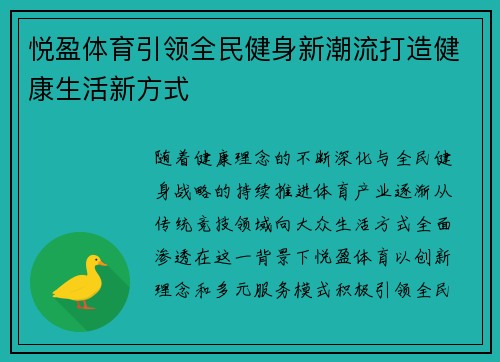 悦盈体育引领全民健身新潮流打造健康生活新方式