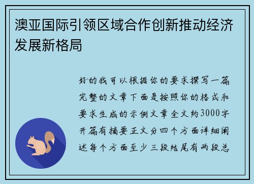 澳亚国际引领区域合作创新推动经济发展新格局