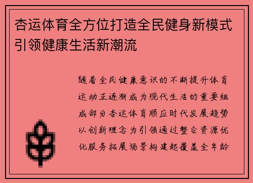 杏运体育全方位打造全民健身新模式引领健康生活新潮流 杏运体育全方位打造全民健身新模式引领健康生活新潮流