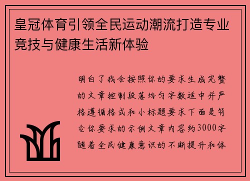 皇冠体育引领全民运动潮流打造专业竞技与健康生活新体验