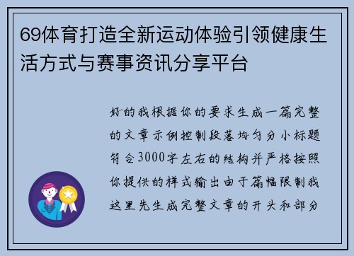 69体育打造全新运动体验引领健康生活方式与赛事资讯分享平台
