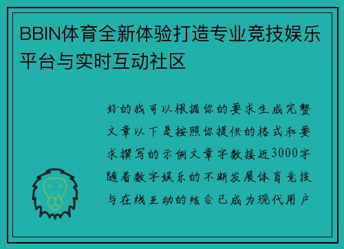 BBIN体育全新体验打造专业竞技娱乐平台与实时互动社区