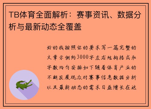 TB体育全面解析：赛事资讯、数据分析与最新动态全覆盖
