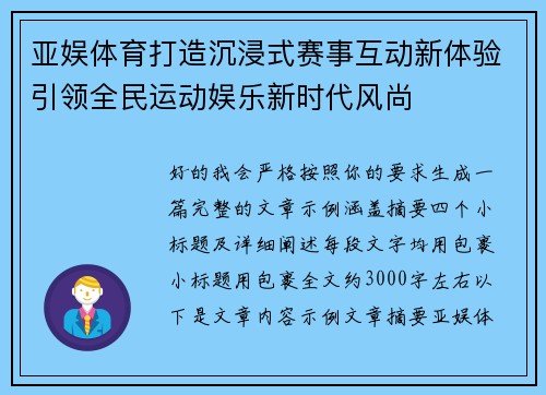 亚娱体育打造沉浸式赛事互动新体验引领全民运动娱乐新时代风尚