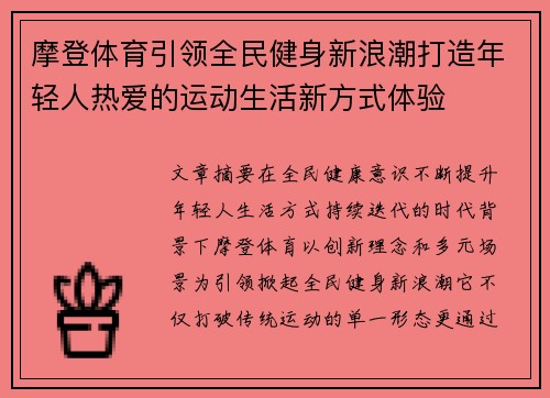 摩登体育引领全民健身新浪潮打造年轻人热爱的运动生活新方式体验