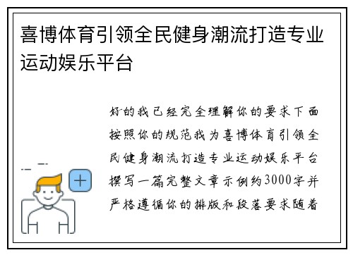 喜博体育引领全民健身潮流打造专业运动娱乐平台