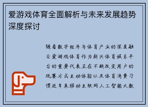 爱游戏体育全面解析与未来发展趋势深度探讨