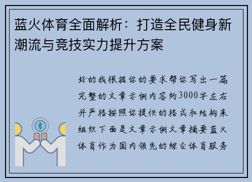 蓝火体育全面解析:打造全民健身新潮流与竞技实力提升方案 蓝火体育全面解析:打造全民健身新潮流与竞技实力提升方案