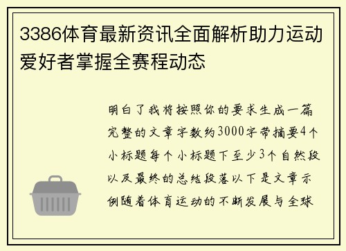 3386体育最新资讯全面解析助力运动爱好者掌握全赛程动态 3386体育最新资讯全面解析助力运动爱好者掌握全赛程动态