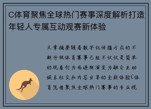 C体育聚焦全球热门赛事深度解析打造年轻人专属互动观赛新体验